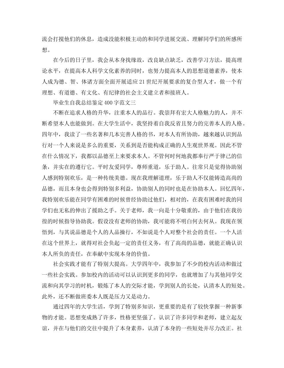 毕业生自我参考总结鉴定400字（通用） _第2页