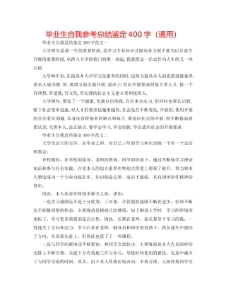 毕业生自我参考总结鉴定400字（通用） 