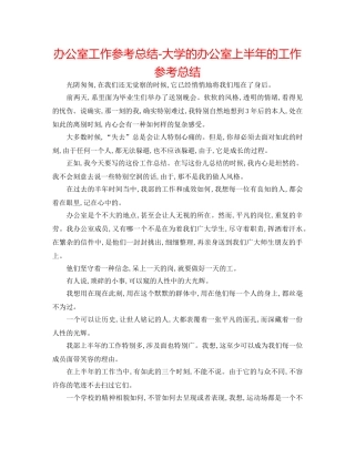 办公室工作参考总结-大学的办公室上半年的工作参考总结 
