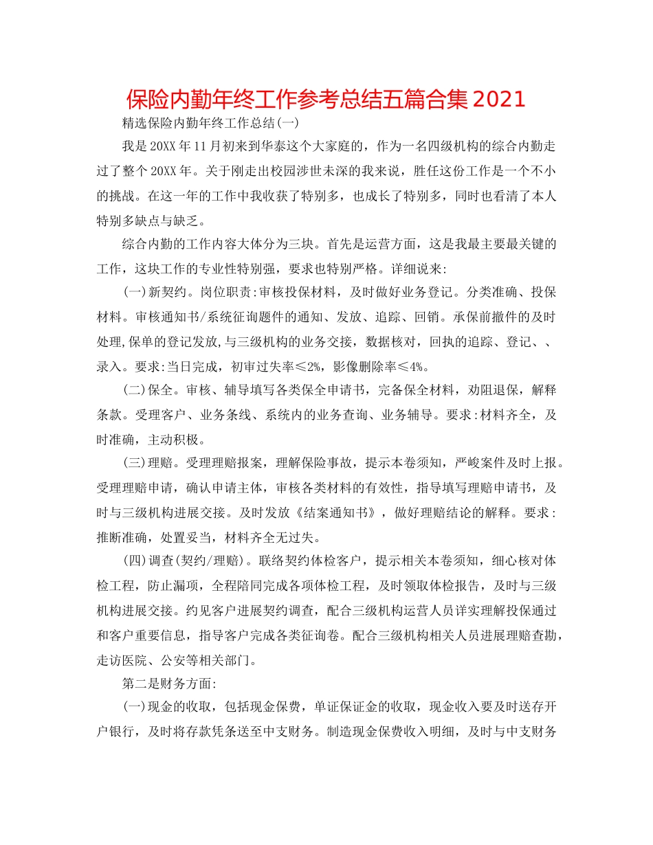 保险内勤年终工作参考总结五篇合集2024 _第1页