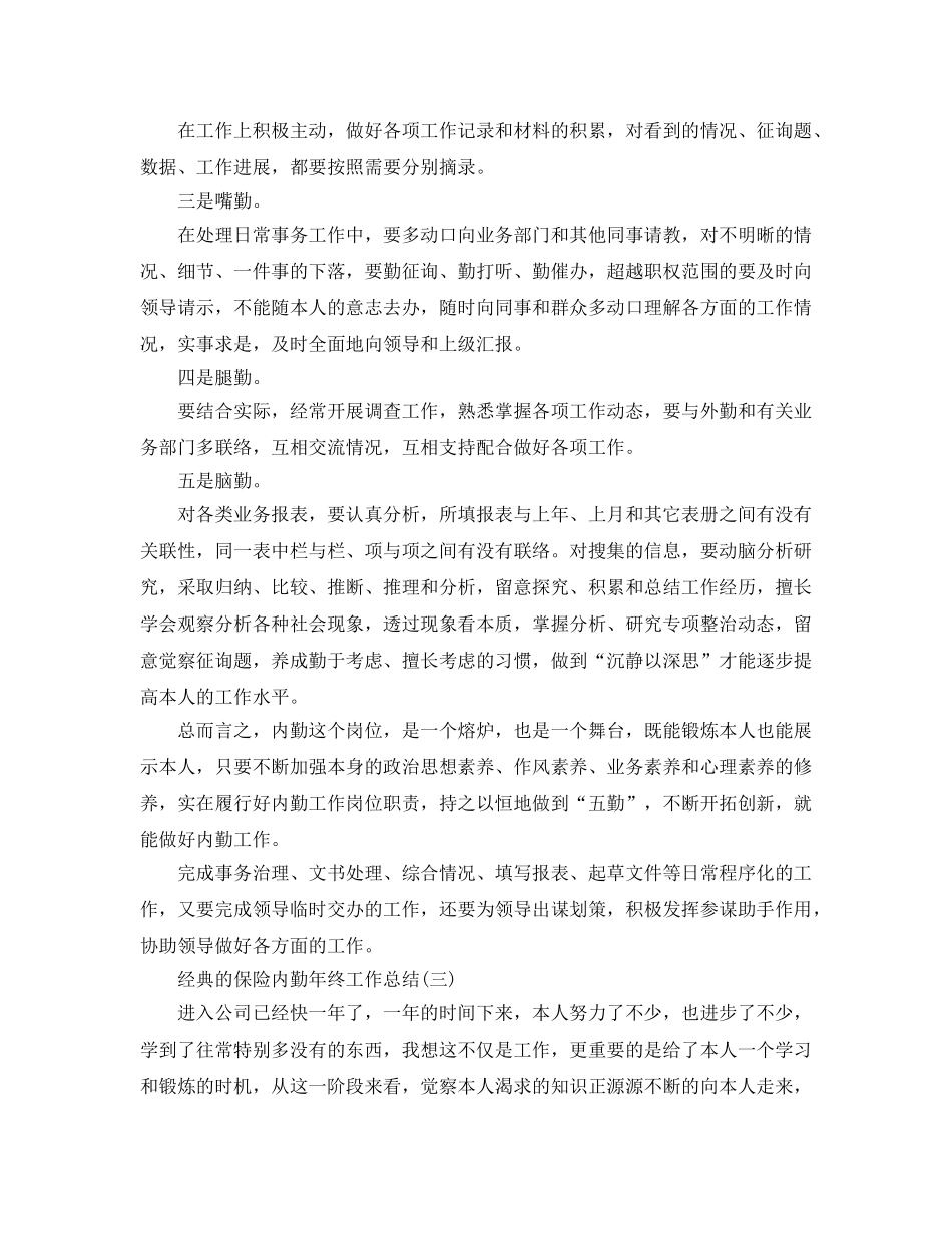 保险内勤年终工作参考总结五篇合集2024 _第3页