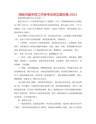保险内勤年终工作参考总结五篇合集2024 
