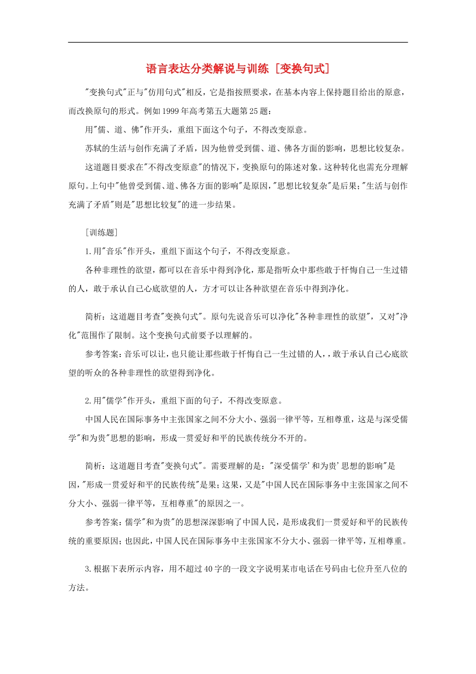 高三语文专题复习-17.语言表达分类解说与训练-[变换句式]-新人教版_第1页