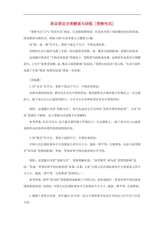 高三语文专题复习-17.语言表达分类解说与训练-[变换句式]-新人教版