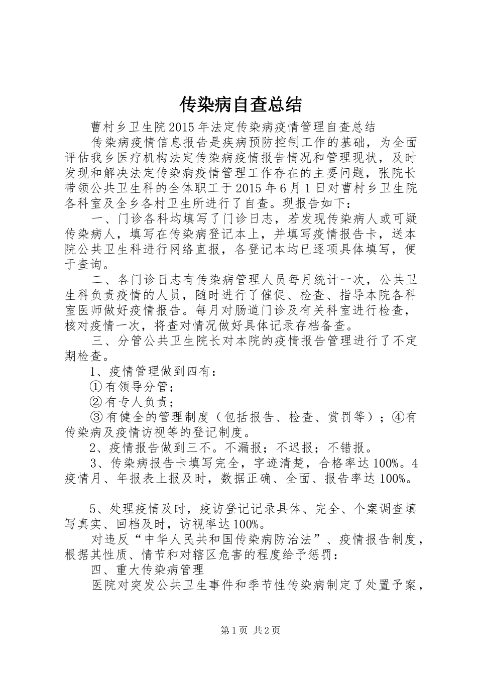 传染病自查总结_第1页