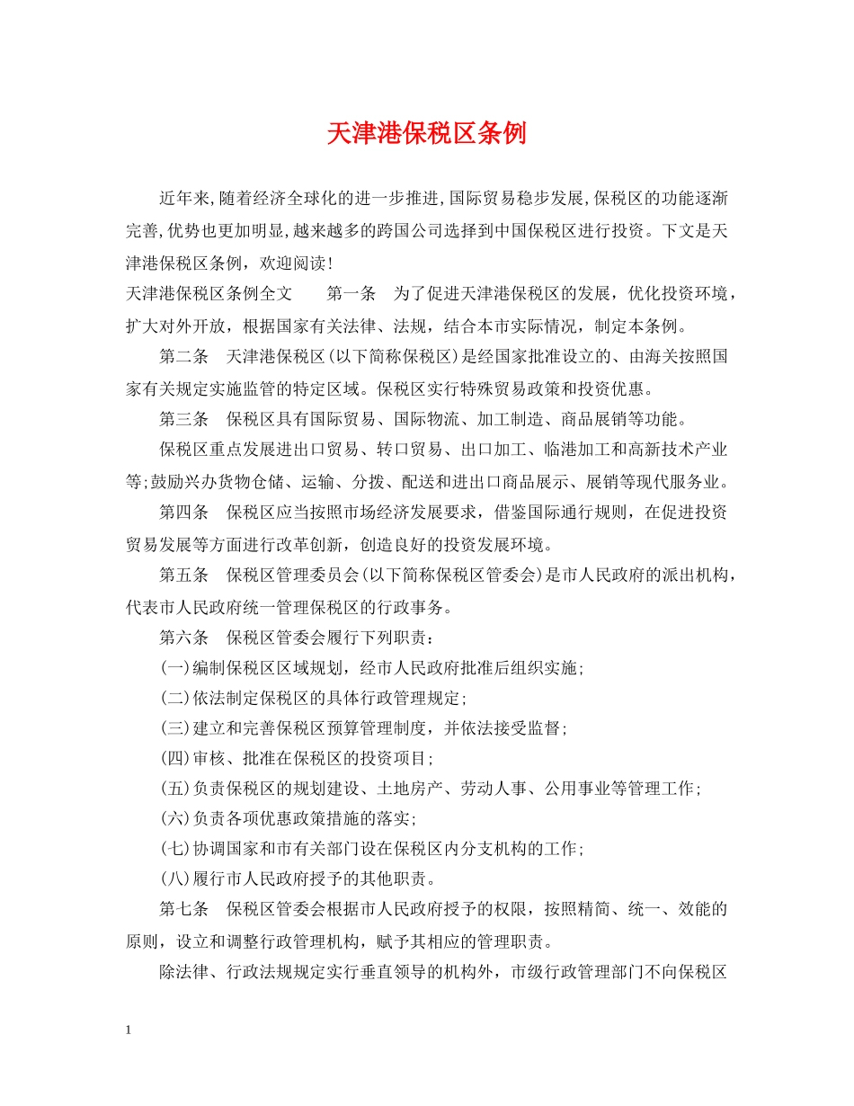 天津港保税区条例 _第1页
