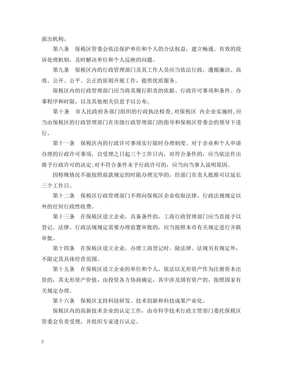 天津港保税区条例 _第2页