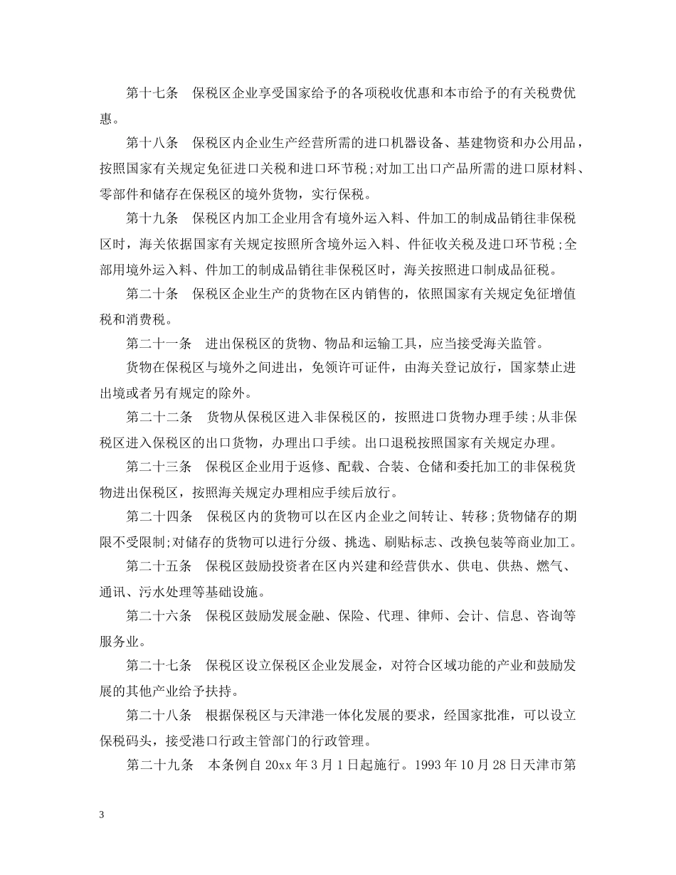 天津港保税区条例 _第3页