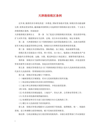 天津港保税区条例 