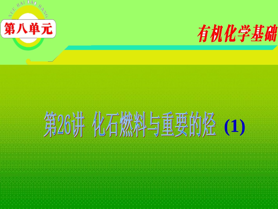 2012届高三化学-第8单元第26讲-化石燃料与重要的烃(1)课件-苏教版_第1页