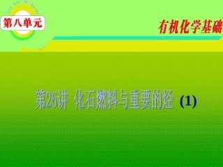 2012届高三化学-第8单元第26讲-化石燃料与重要的烃(1)课件-苏教版
