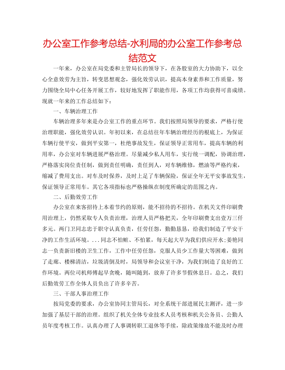 办公室工作参考总结-水利局的办公室工作参考总结范文 _第1页