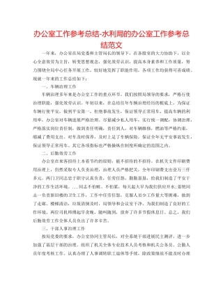办公室工作参考总结-水利局的办公室工作参考总结范文 