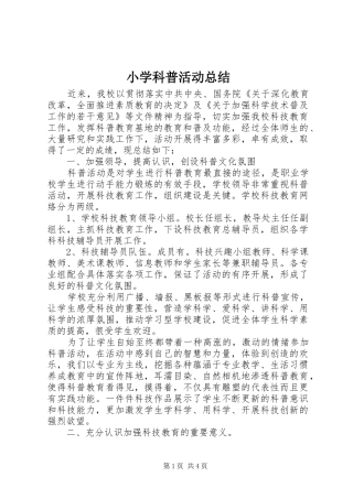 小学科普活动总结 