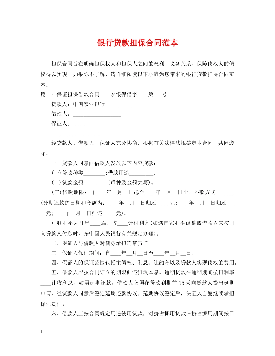 银行贷款担保合同范本 _第1页