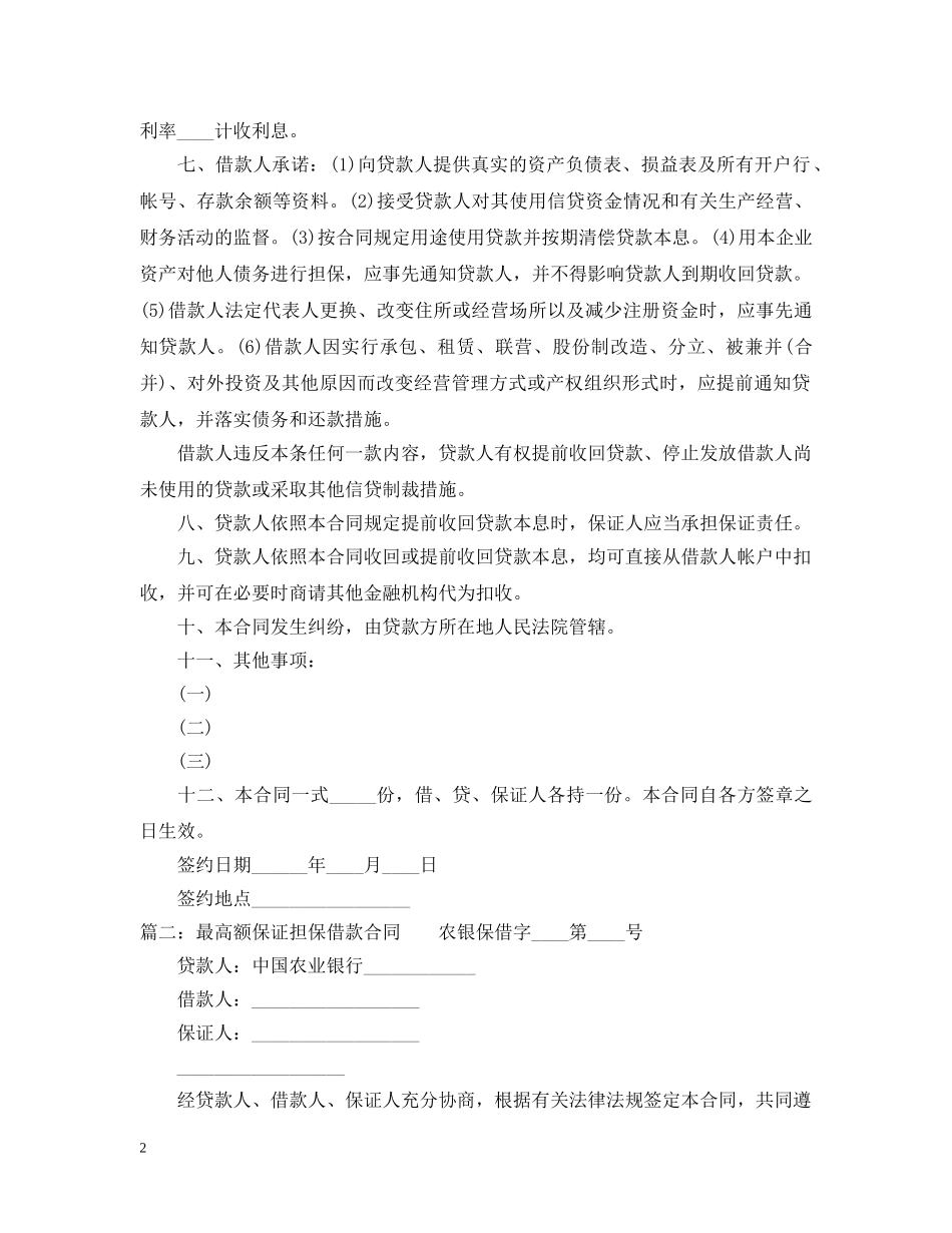 银行贷款担保合同范本 _第2页