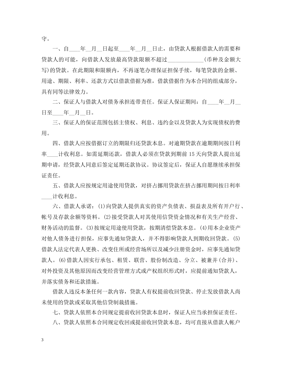 银行贷款担保合同范本 _第3页