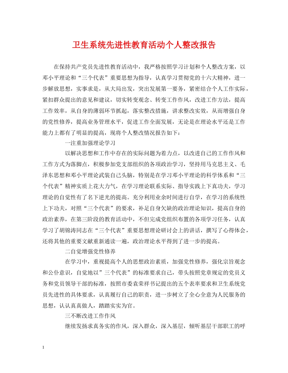 卫生系统先进性教育活动个人整改报告 _第1页