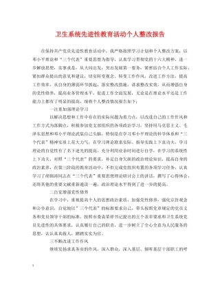 卫生系统先进性教育活动个人整改报告 