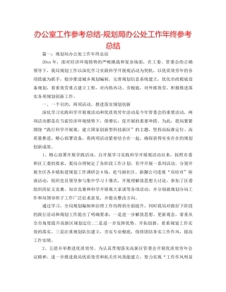 办公室工作参考总结-规划局办公处工作年终参考总结 