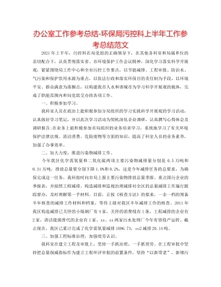 办公室工作参考总结-环保局污控科上半年工作参考总结范文 