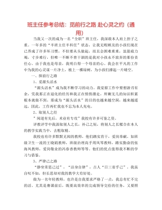 班主任参考总结觅前行之路 赴心灵之约（通用） 
