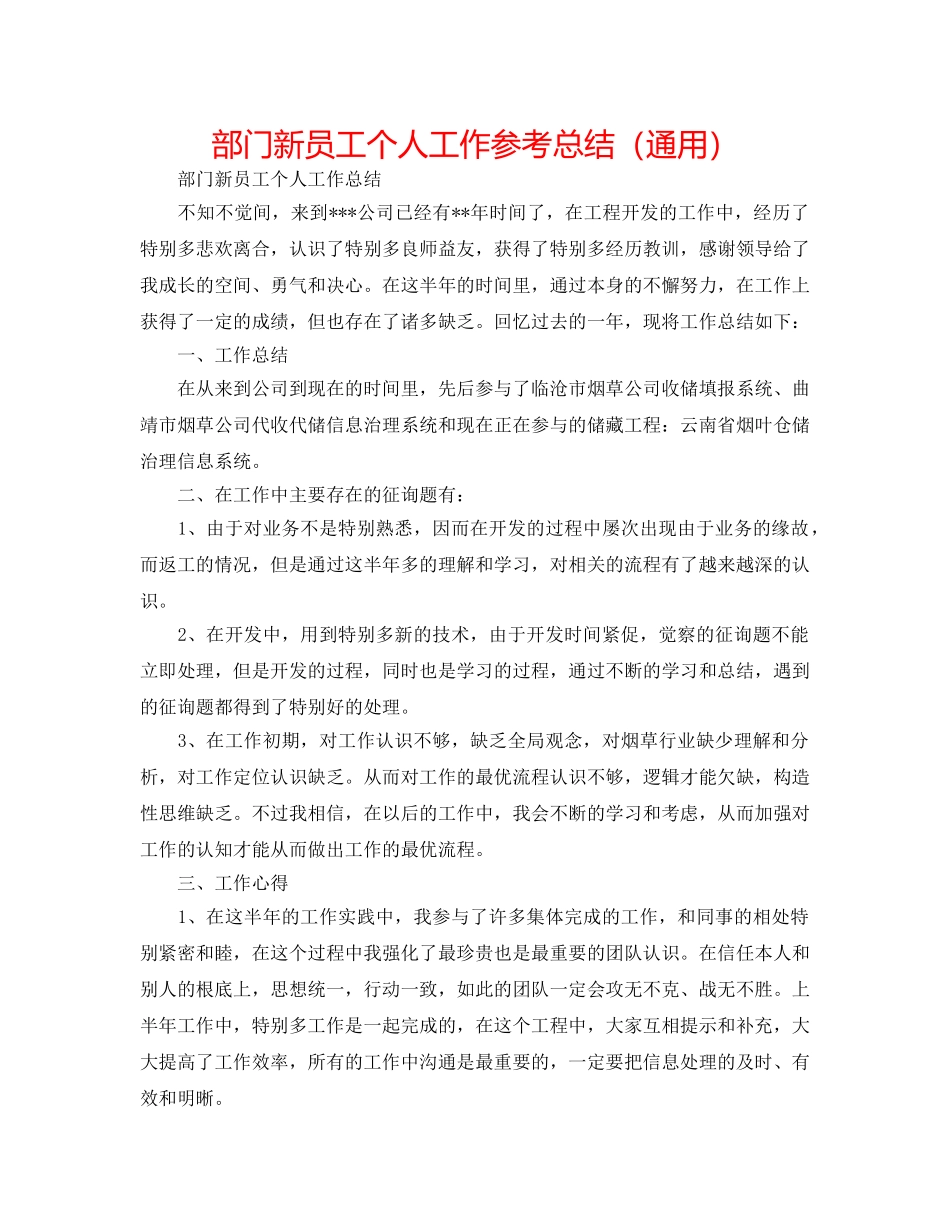 部门新员工个人工作参考总结（通用） _第1页