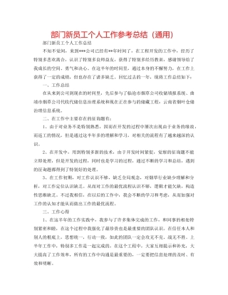 部门新员工个人工作参考总结（通用） 