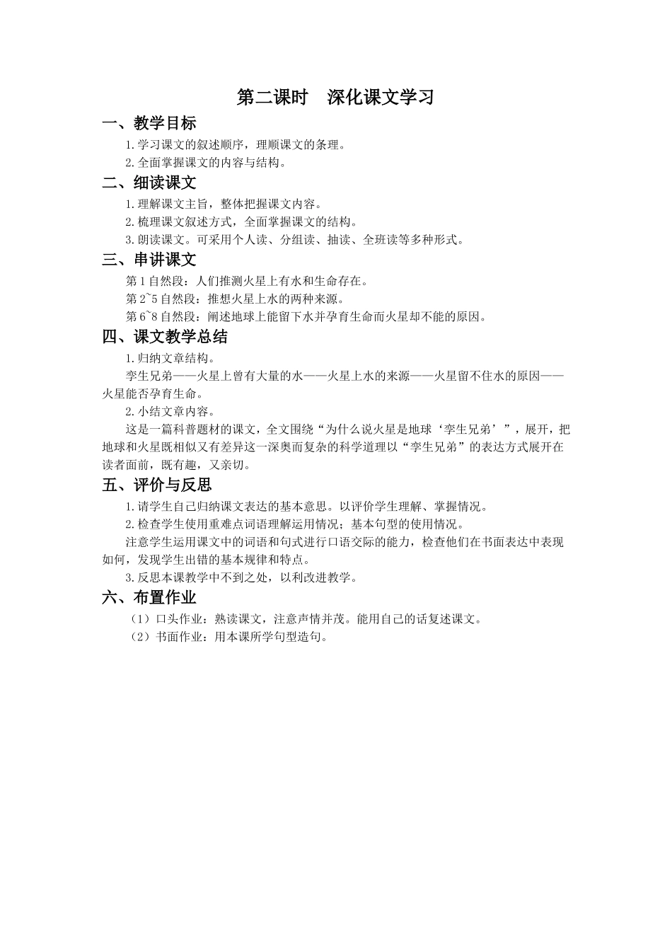 《火星——地球的孪生兄弟》教学设计(第二课时)_第1页