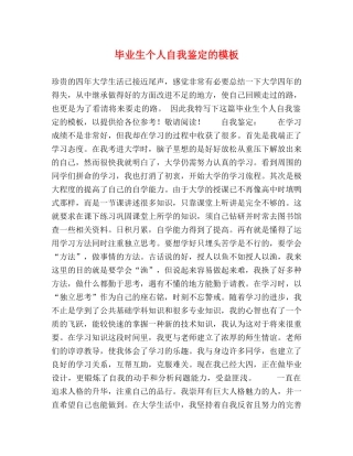 毕业生个人自我鉴定的模板 
