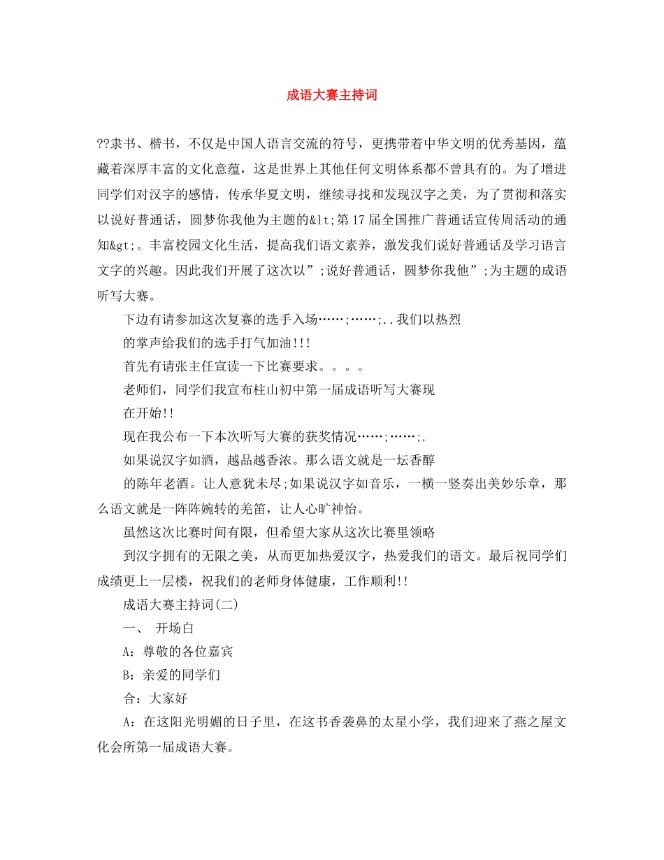 成语大赛主持词 _第1页