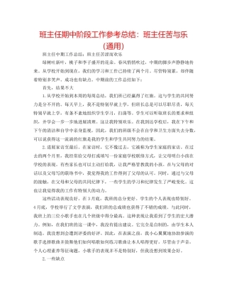 班主任期中阶段工作参考总结班主任苦与乐（通用） 