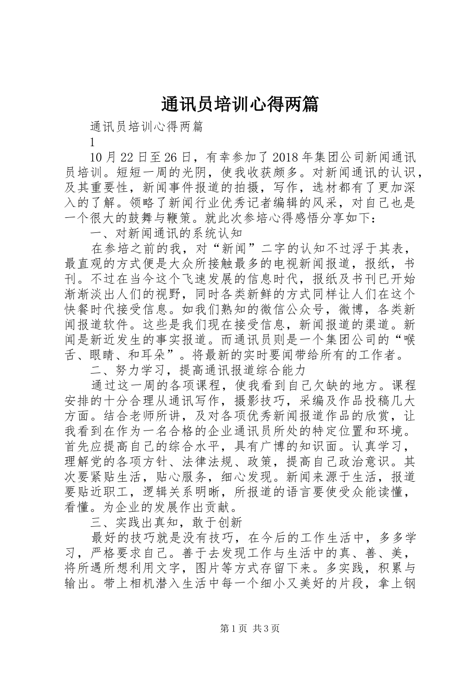 通讯员培训心得两篇_第1页