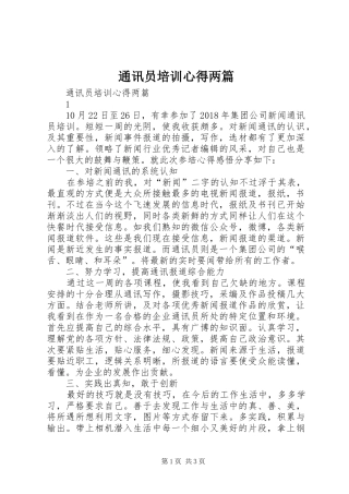 通讯员培训心得两篇