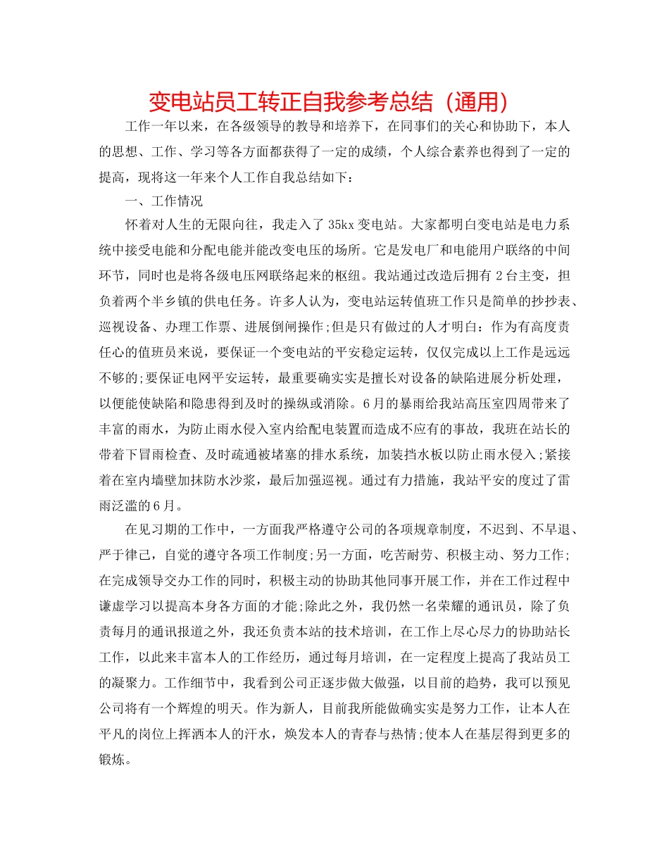变电站员工转正自我参考总结（通用） _第1页