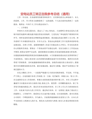 变电站员工转正自我参考总结（通用） 