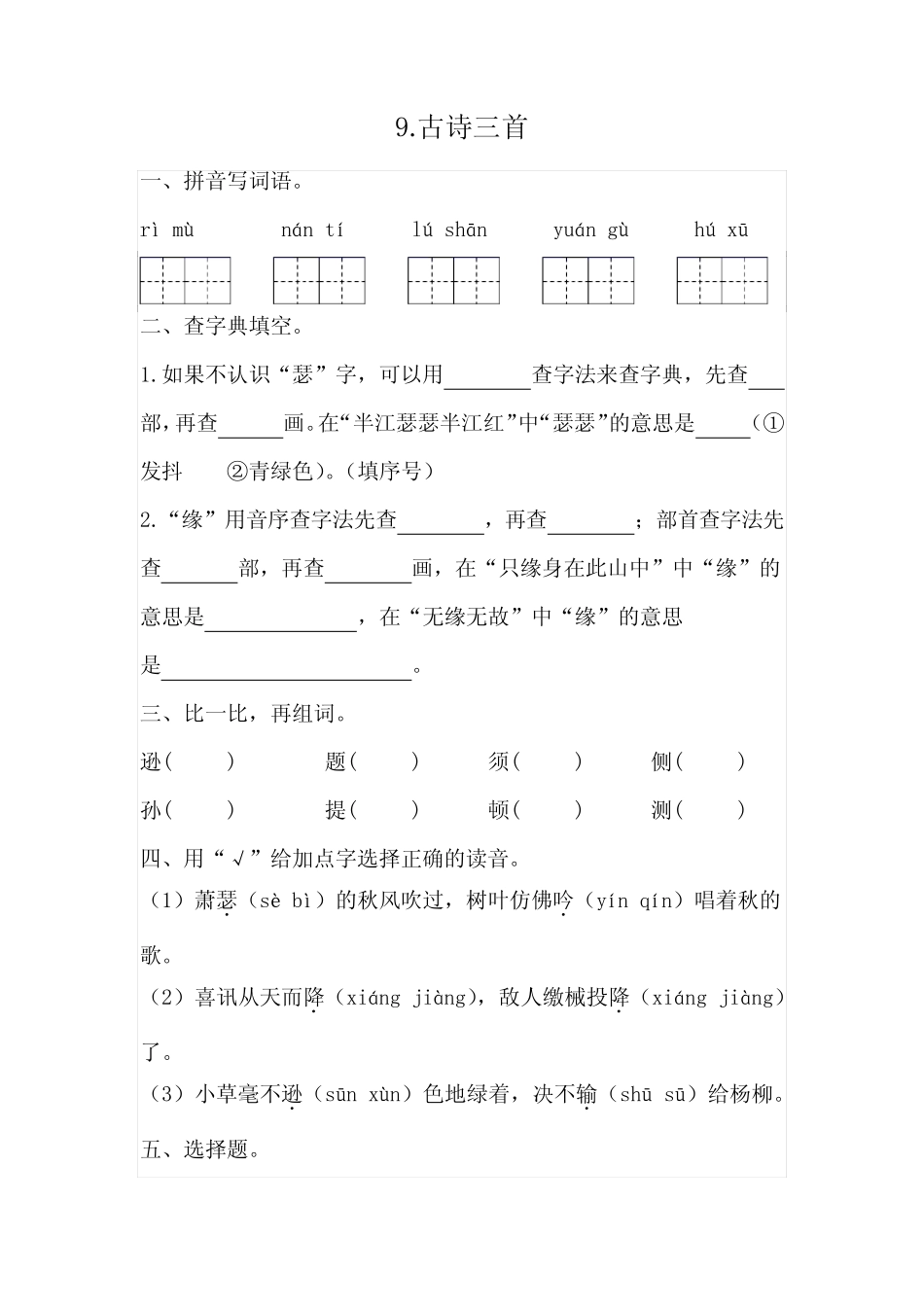 古诗三首 同步练习-2024-2025学年四年级上册语文统编版_第1页