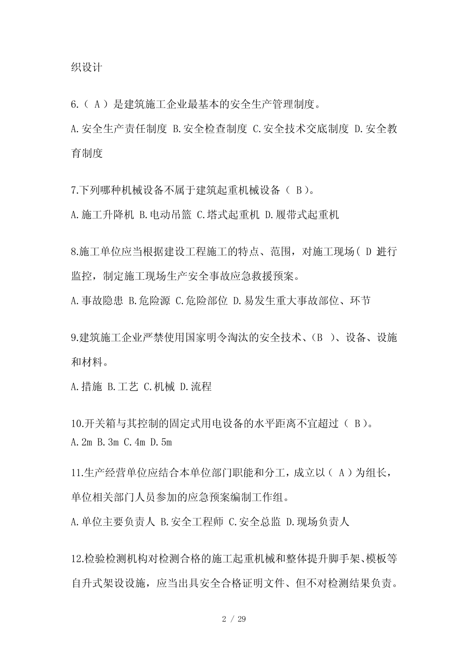 2024年-湖北省建筑安全员《A证》考试题库及答案 _第2页