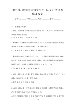 2024年-湖北省建筑安全员《A证》考试题库及答案 