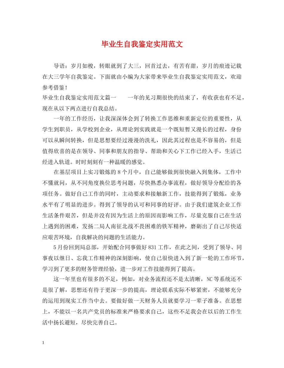 毕业生自我鉴定实用范文 _第1页