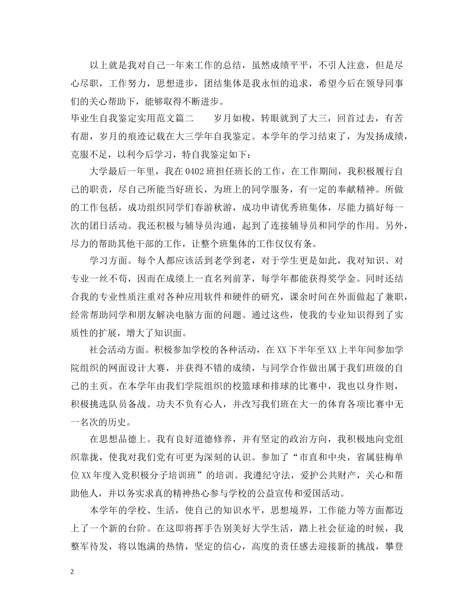 毕业生自我鉴定实用范文 _第2页