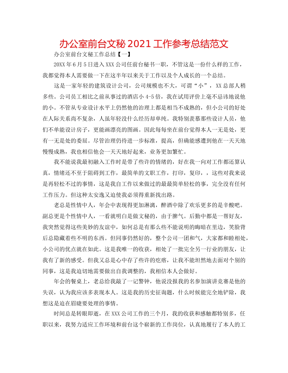 办公室前台文秘2024工作参考总结范文 _第1页