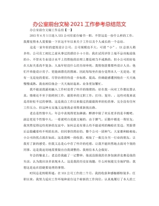 办公室前台文秘2024工作参考总结范文 