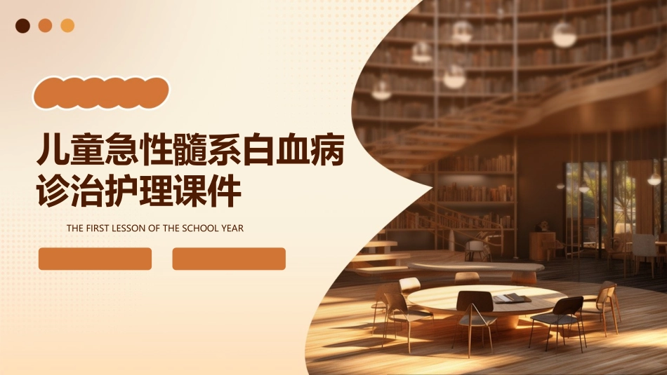 儿童急性髓系白血病诊治护理课件_第1页