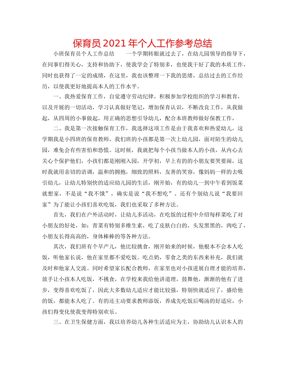 保育员2024年个人工作参考总结 _第1页