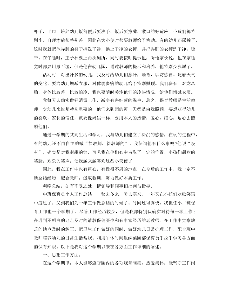 保育员2024年个人工作参考总结 _第2页