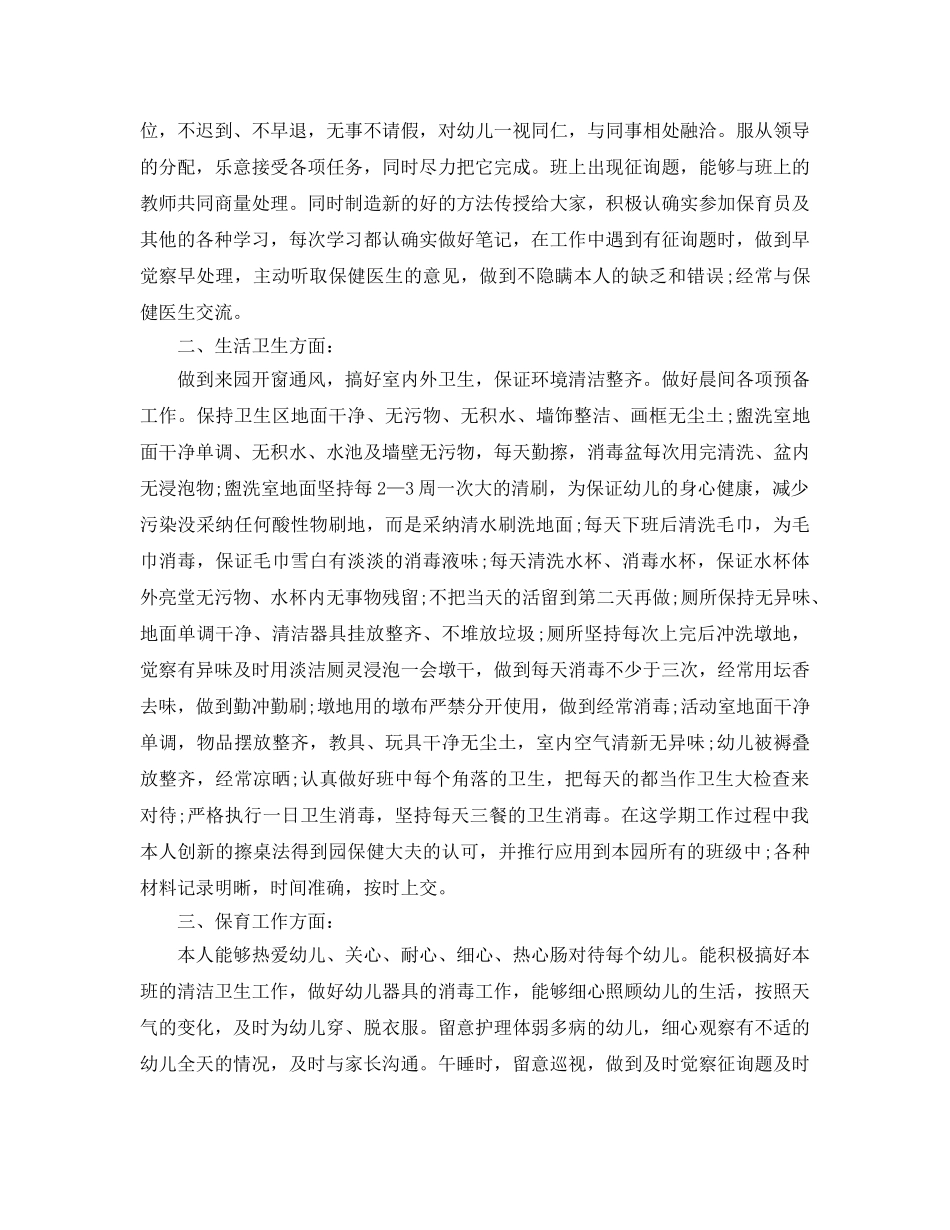 保育员2024年个人工作参考总结 _第3页