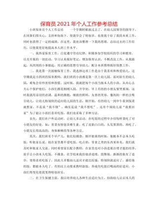 保育员2024年个人工作参考总结 