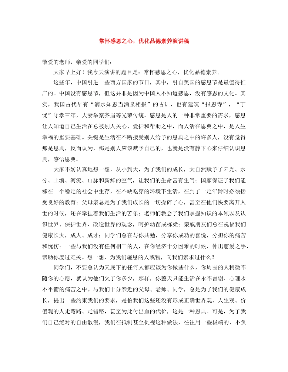 常怀感恩之心，优化品德素养演讲稿 _第1页