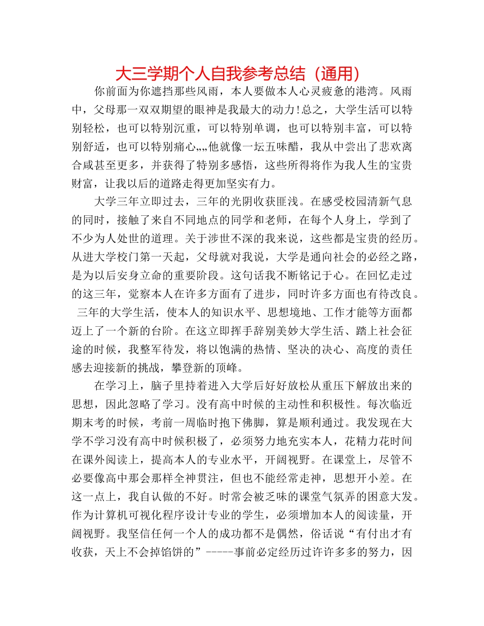 大三学期个人自我参考总结（通用） _第1页